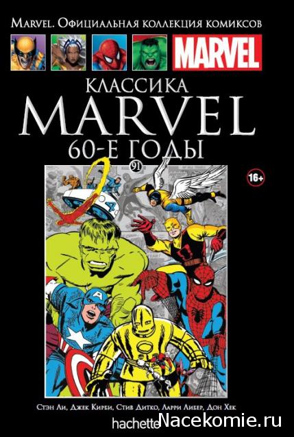 Marvel Официальная коллекция комиксов №91 -  Классика Marvel. 60-е годы