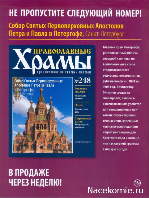 Православные Храмы - График выхода и обсуждение