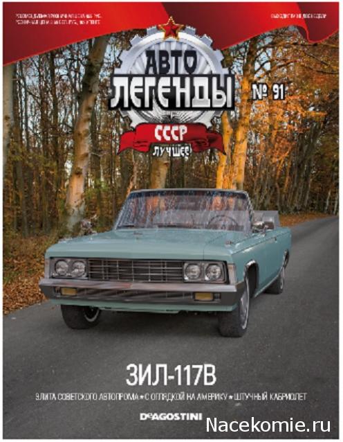 Автолегенды СССР Лучшее №91 ЗиЛ-117В