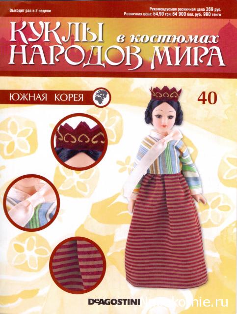 Куклы в Костюмах Народов Мира №40 - Южная Корея