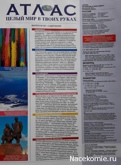 Атлас Целый мир в твоих руках - журнал (ДеАгостини)