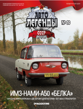 Автолегенды СССР Лучшее - График выхода и обсуждение