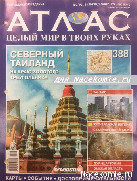 Атлас Целый мир в твоих руках - журнал (ДеАгостини)