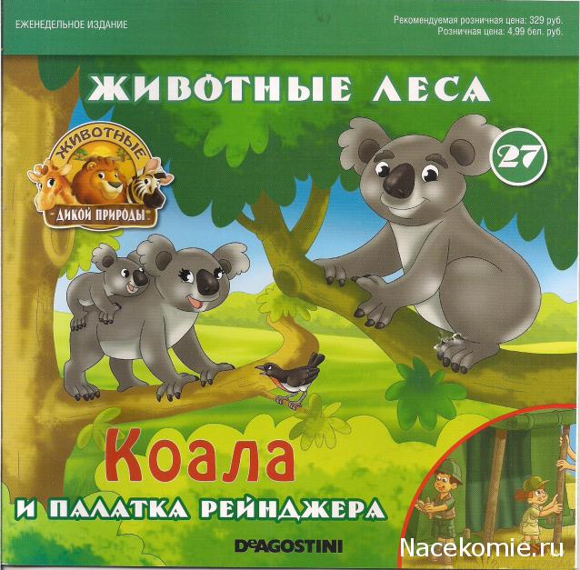 Животные Дикой Природы №27 - Самка Коалы Кики и 4-я часть палатки рейнджеров