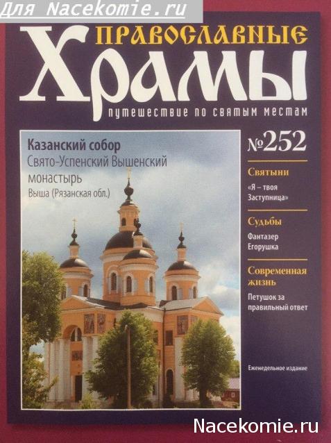 Православные Храмы - График выхода и обсуждение