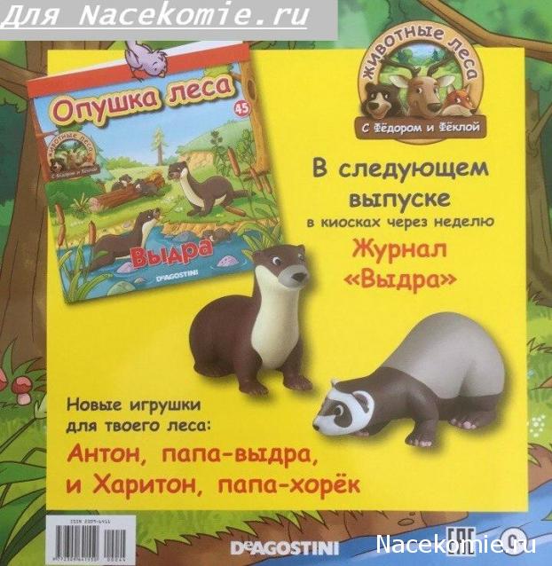 Животные Леса 2016 - График выхода и обсуждение