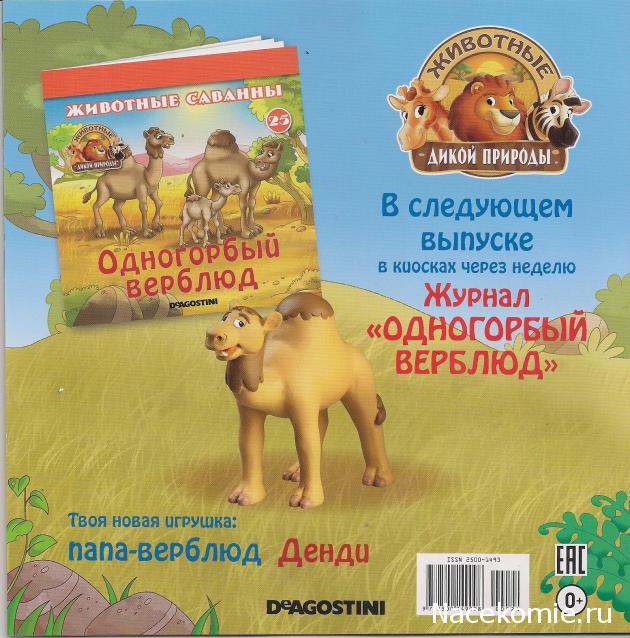 Животные Дикой Природы №24 - Детеныш Страуса и 3-я часть палатки