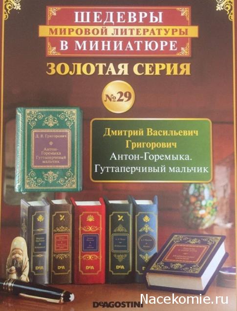Шедевры Мировой Литературы в Миниатюре 2017