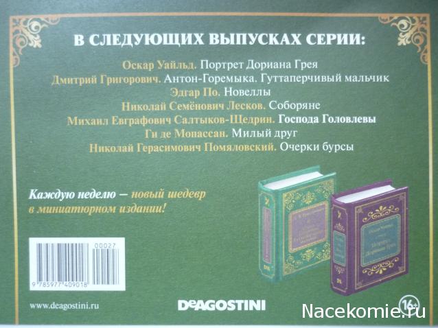 Шедевры Мировой Литературы в Миниатюре 2017