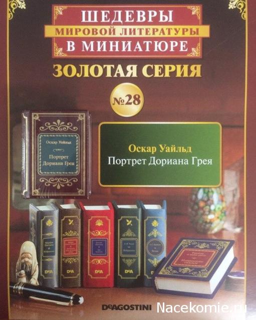 Шедевры Мировой Литературы в Миниатюре 2017