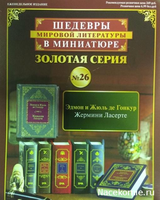 Шедевры Мировой Литературы в Миниатюре 2017