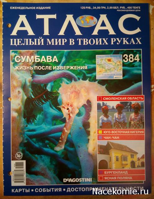 Атлас Целый мир в твоих руках - журнал (ДеАгостини)