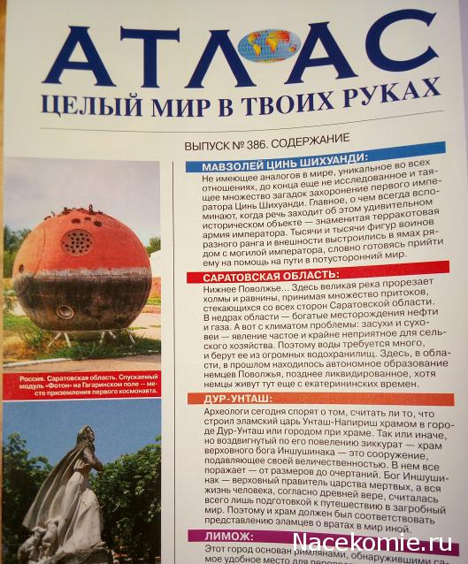 Атлас Целый мир в твоих руках - журнал (ДеАгостини)