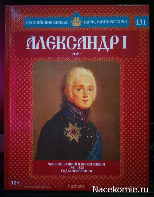 Российские Князья, Цари, Императоры - книжная серия (Ашет)