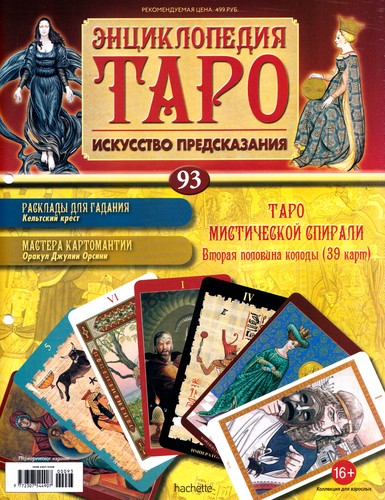 Энциклопедия Таро №93 – Таро Мистической Спирали (вторая половина)