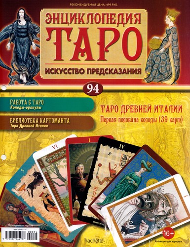 Энциклопедия Таро №94 – Таро Древней Италии (первая половина)