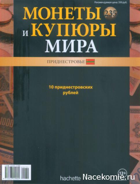 Монеты и купюры мира №235 10 рублей (Приднестровье)