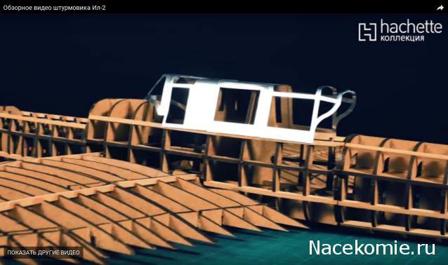 Соберите ИЛ-2 - Сборка Корпуса