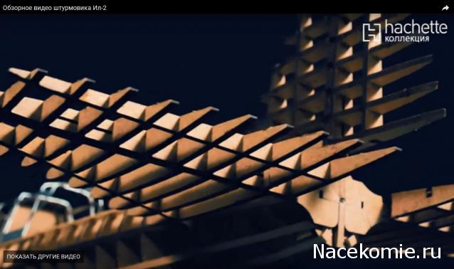 Соберите ИЛ-2 - Сборка Корпуса