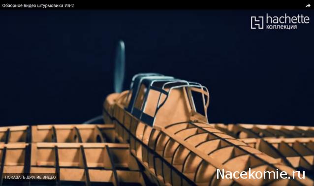 Соберите ИЛ-2 - Сборка Корпуса