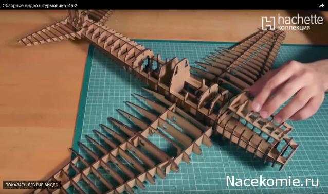 Соберите ИЛ-2 - Сборка Корпуса