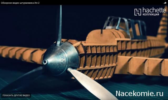 Соберите ИЛ-2 - Сборка Корпуса