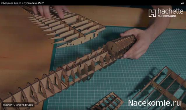 Соберите ИЛ-2 - Сборка Корпуса