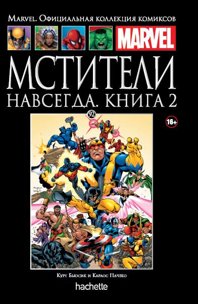 Marvel Официальная коллекция комиксов №92 -  Мстители навсегда. Книга 2