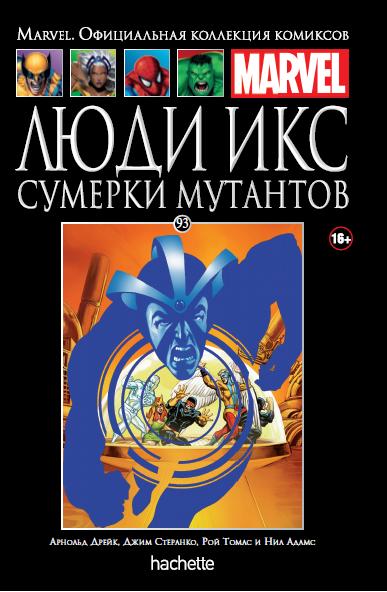 Marvel Официальная коллекция комиксов №93 -  Люди Икс. Сумерки мутантов