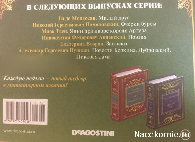 Шедевры Мировой Литературы в Миниатюре 2017