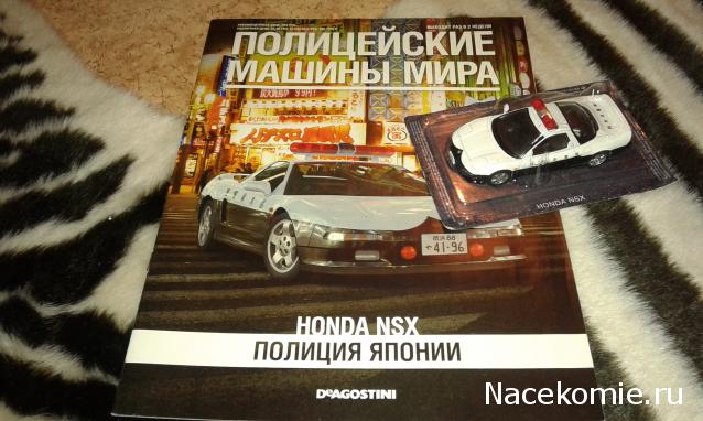 Полицейские Машины Мира №12 Honda NSX