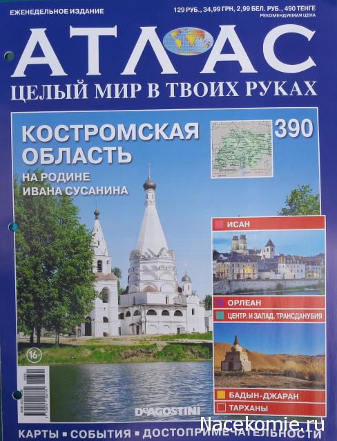 Атлас Целый мир в твоих руках - журнал (ДеАгостини)