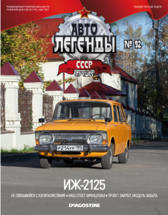 Автолегенды СССР Лучшее - График выхода и обсуждение