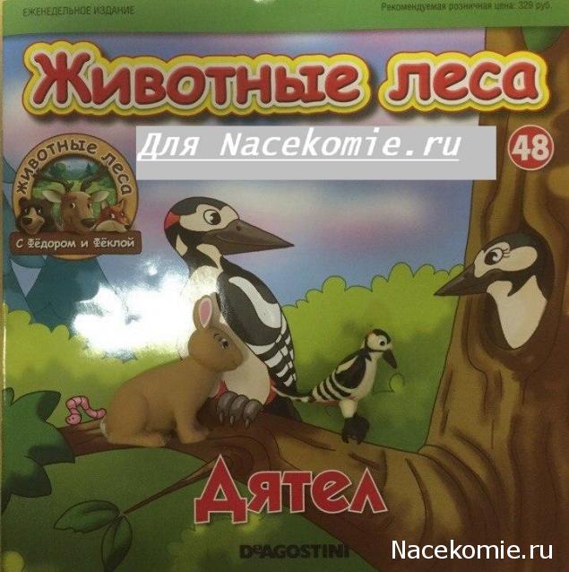 Животные Леса 2016 - График выхода и обсуждение