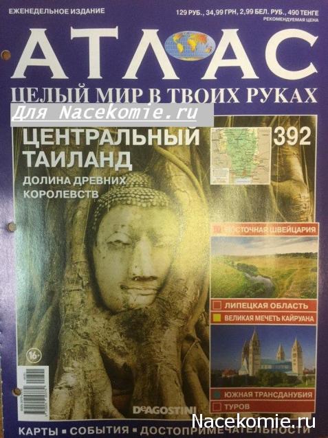 Атлас Целый мир в твоих руках - журнал (ДеАгостини)