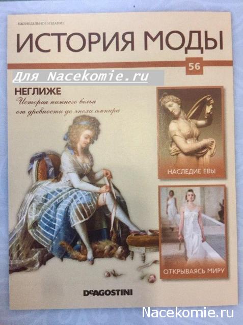 История Моды - График Выхода и обсуждение