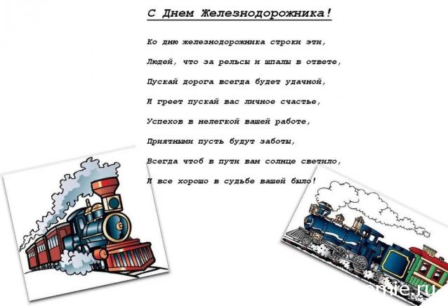 Радиорубка наших поездов: поздравления для всех тех, с кем нам по пути!