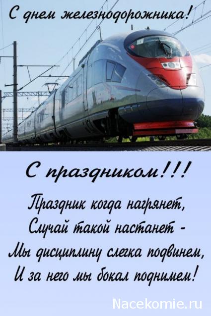 Радиорубка наших поездов: поздравления для всех тех, с кем нам по пути!