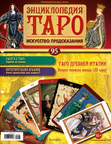 Энциклопедия Таро №95 – Таро Древней Италии (вторая половина)