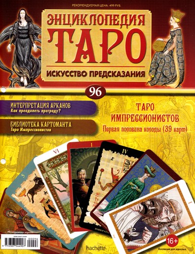 Энциклопедия Таро №96 – Таро Импрессионистов (первая половина)