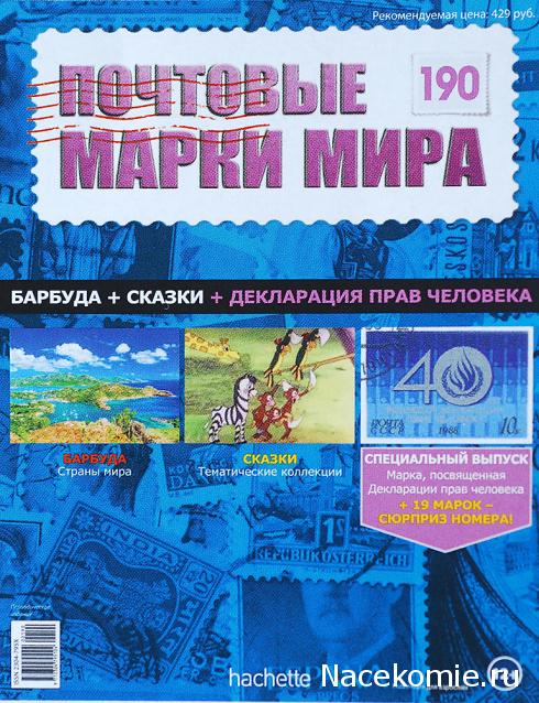 Почтовые марки Мира №190