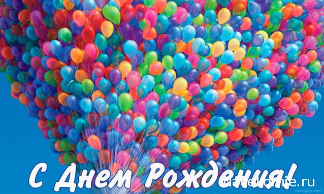 Наши Дни Рождения