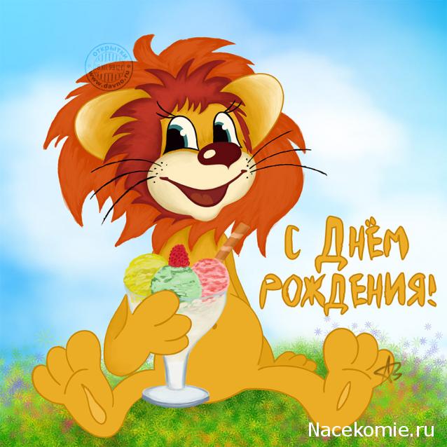 Наши Дни Рождения