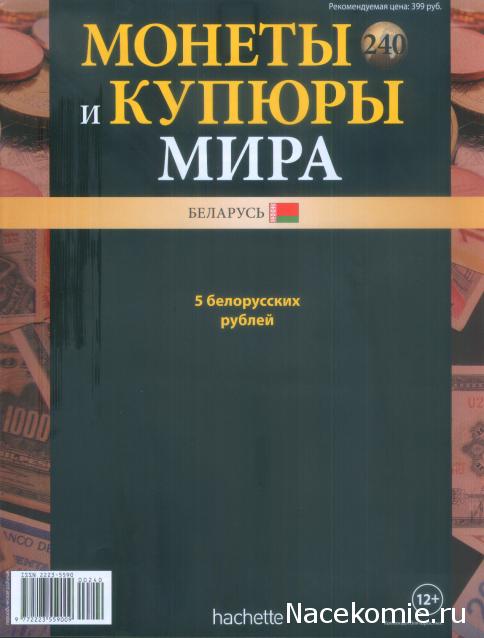 Монеты и купюры мира №240 5 рублей (Беларусь)