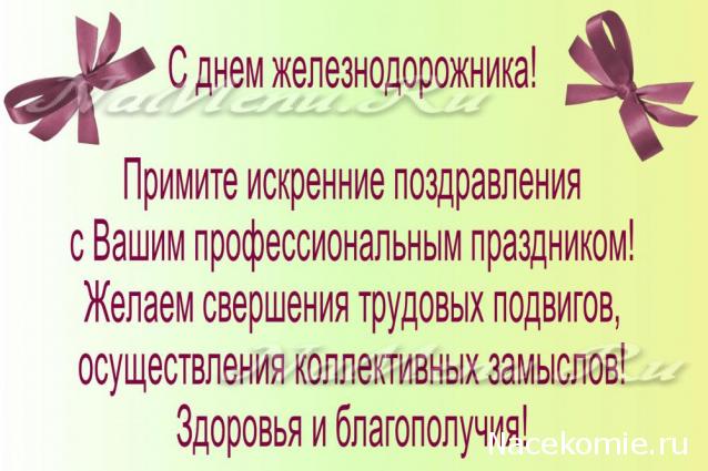 Радиорубка наших поездов: поздравления для всех тех, с кем нам по пути!