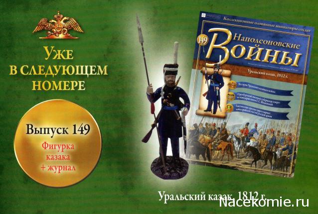 Наполеоновские Войны - График выхода и обсуждение
