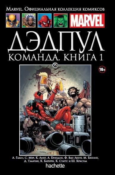 Marvel Официальная коллекция комиксов №95 -  Дэдпул. Команда. Книга 1