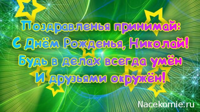 Поздравления С Днем Рождения Николаю Прикольные Бесплатно