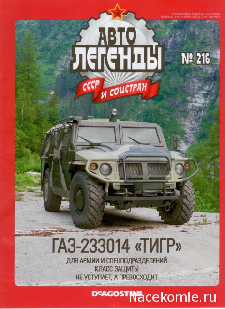 Автолегенды СССР и Соцстран №216 ГАЗ-233014 "Тигр"