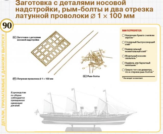 Императорская яхта «Штандарт» - Комплектация и Руководство по сборке